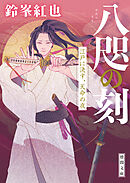 八咫の刻　江戸に決す、天命の夜