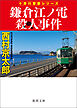 鎌倉江ノ電殺人事件〈新装版〉