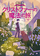 大魔法使いクレストマンシー　クリストファーの魔法の旅　下