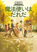 大魔法使いクレストマンシー　魔法使いはだれだ