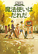 大魔法使いクレストマンシー　魔法使いはだれだ