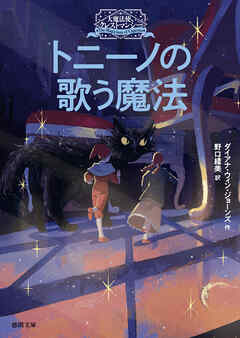 大魔法使いクレストマンシー　トニーノの歌う魔法