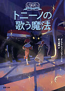 大魔法使いクレストマンシー　トニーノの歌う魔法