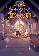 大魔法使いクレストマンシー　キャットと魔法の卵　上