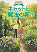 大魔法使いクレストマンシー　キャットと魔法の卵　下