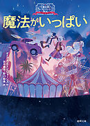 大魔法使いクレストマンシー外伝　魔法がいっぱい