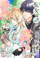 聖女の姉が棄てた元婚約者に嫁いだら、蕩けるほどの溺愛が待っていました