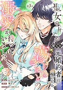 聖女の姉が棄てた元婚約者に嫁いだら、蕩けるほどの溺愛が待っていました　第3話