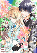 聖女の姉が棄てた元婚約者に嫁いだら、蕩けるほどの溺愛が待っていました　第9話