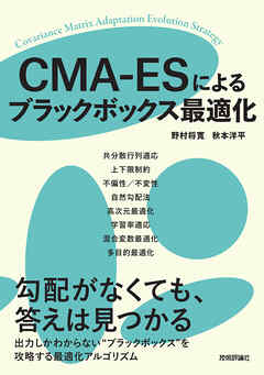 CMA-ESによるブラックボックス最適化