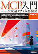 MCP入門――生成AIアプリ本格開発