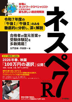ネスペR7－本物のネットワークスペシャリストになるための最も詳しい過去問解説