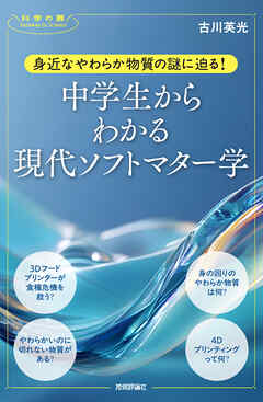 身近なやわらか物質の謎に迫る！　中学生からわかる現代ソフトマター学