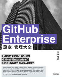 GitHub Enterprise 設定・管理　大全
