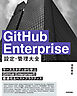 GitHub Enterprise 設定・管理　大全