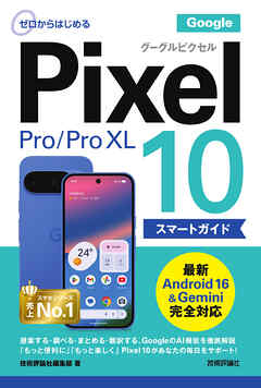ゼロからはじめる　Google Pixel 10／10 Pro／10 Pro XL スマートガイド