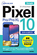 ゼロからはじめる　Google Pixel 10／10 Pro／10 Pro XL スマートガイド