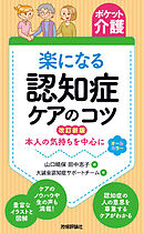 【ポケット介護】楽になる認知症ケアのコツ　改訂新版
