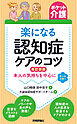 【ポケット介護】楽になる認知症ケアのコツ　改訂新版