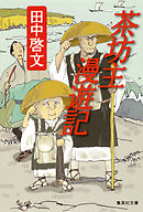 貧乏神あんど福の神 秀吉が来た！（最新刊） - 田中啓文 - 漫画・無料