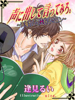 声に出して言ってみろ 声優カレのｈなレッスン 漫画 無料試し読みなら 電子書籍ストア ブックライブ