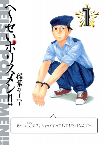 へ せいポリスメン 1 漫画 無料試し読みなら 電子書籍ストア ブックライブ へ せいポリスメン 1 漫画 無料試し読みなら 電子書籍ストア ブックライブ
