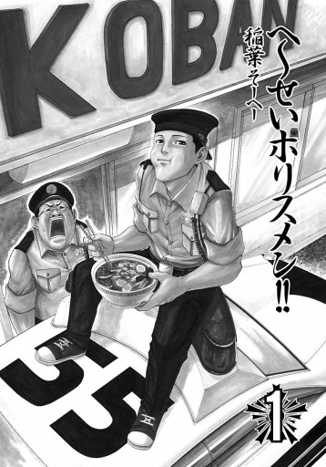 へ～せいポリスメン!! 1 - 稲葉そーへー - 漫画・ラノベ（小説）・無料