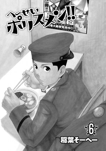 へ せいポリスメン 6 稲葉そーへー 漫画 無料試し読みなら 電子書籍ストア ブックライブ