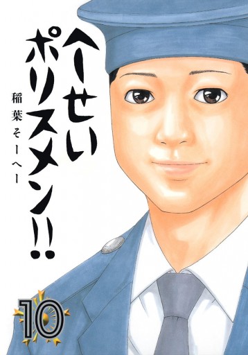 へ せいポリスメン 10 稲葉そーへー 漫画 無料試し読みなら 電子書籍ストア ブックライブ