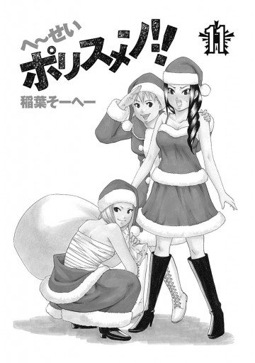 へ せいポリスメン 11 稲葉そーへー 漫画 無料試し読みなら 電子書籍ストア ブックライブ へ せいポリスメン 11 稲葉そーへー 漫画 無料試し読みなら 電子書籍ストア ブックライブ