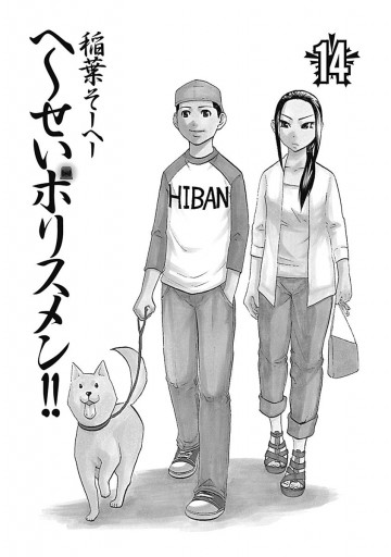 へ せいポリスメン 14 最新刊 漫画 無料試し読みなら 電子書籍ストア ブックライブ へ せいポリスメン 14 最新刊 漫画 無料試し読みなら 電子書籍ストア ブックライブ