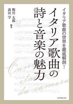 イタリア歌曲の詩と音楽の魅力