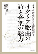 イタリア歌曲の詩と音楽の魅力