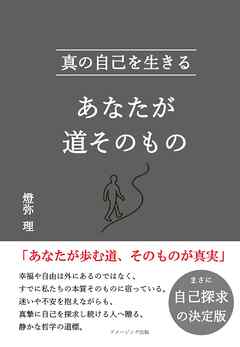 あなたが道そのもの　真の自己を生きる