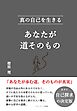 あなたが道そのもの　真の自己を生きる
