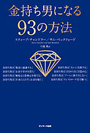 金持ちになる男 貧乏になる男 漫画 無料試し読みなら 電子書籍ストア ブックライブ