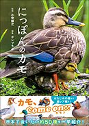 にっぽんのカモ