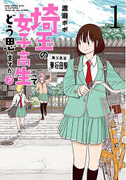【期間限定　無料お試し版】埼玉の女子高生ってどう思いますか？
