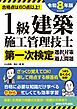 1級建築施工管理技士第一次検定選択対策＆過去問題2026年版