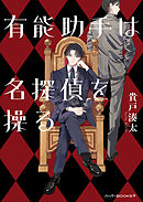 有能助手は名探偵を操る
