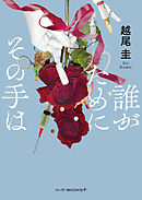 誰がためにその手は