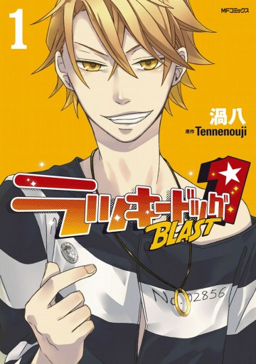 ラッキードッグ1 BLAST 1 - 渦八/Tennenouji - 漫画・ラノベ（小説