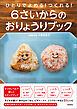 ひとりでよめる！つくれる！　６さいからのおりょうりブック