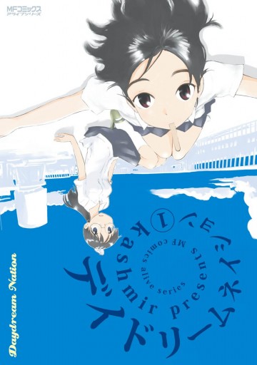 デイドリームネイション 1 Kashmir 漫画 無料試し読みなら 電子書籍ストア ブックライブ