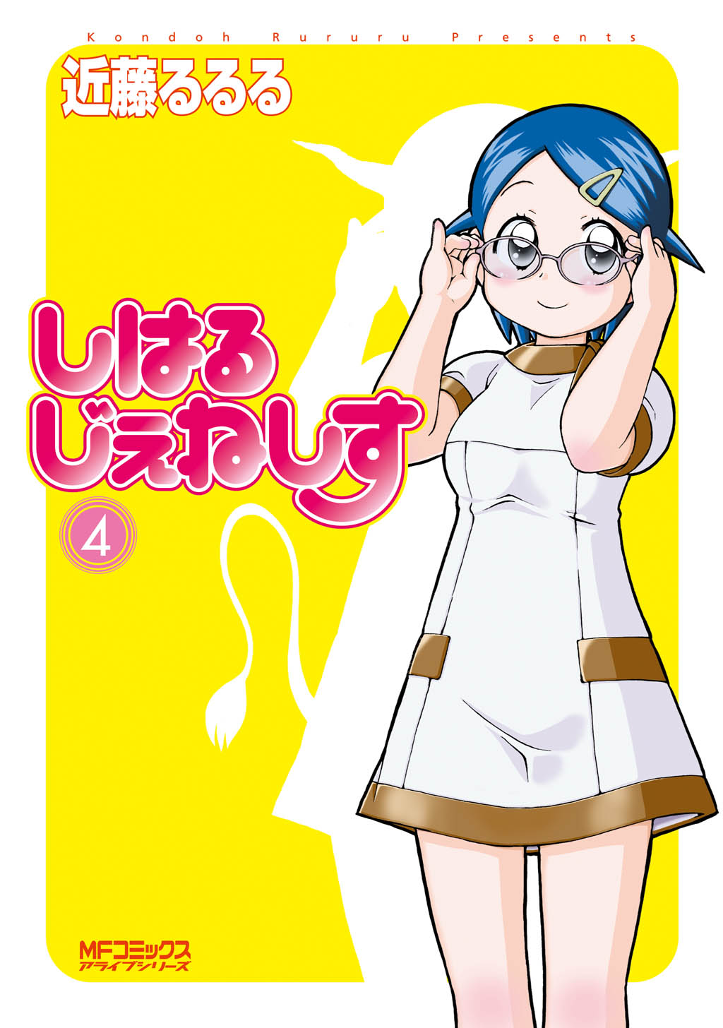 しはるじぇねしす 4 - 近藤るるる - 少年マンガ・無料試し読みなら  