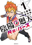 【期間限定　試し読み増量版】陰陽廻天　Ｒｅ：バース