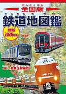全国版 鉄道地図鑑 最新2026年版