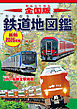 全国版 鉄道地図鑑 最新2026年版