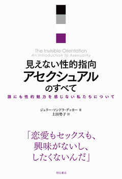 見えない性的指向　アセクシュアルのすべて――誰にも性的魅力を感じない私たちについて