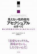 見えない性的指向　アセクシュアルのすべて――誰にも性的魅力を感じない私たちについて